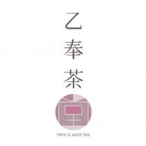 乙奉茶堂 Here is some tea 及圖形設計