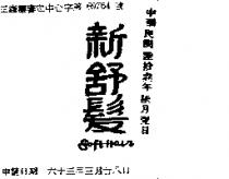新舒