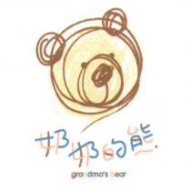奶奶的熊 grandma's bear 及圖