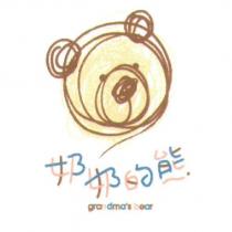 奶奶的熊 grandma's bear 及圖