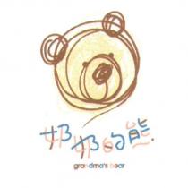 奶奶的熊 grandma's bear 及圖
