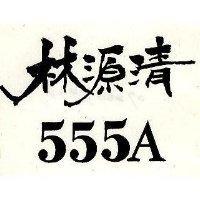 林源清 555A