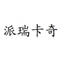 派瑞卡奇