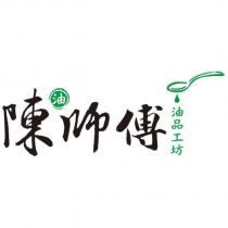 陳師傅油品工坊及圖