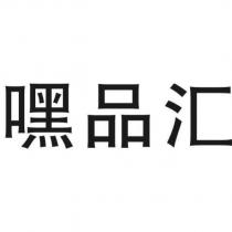 嘿品匯