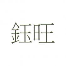 鈺旺