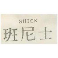 班尼士 SHICK 
