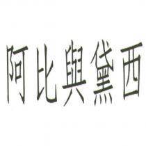 阿比與黛西