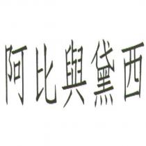 阿比與黛西