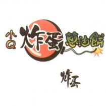 小 Q 炸蛋蔥油餅 及圖