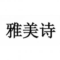 雅美詩