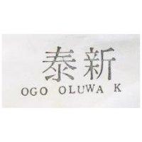 泰新 OGO OLUWA K 