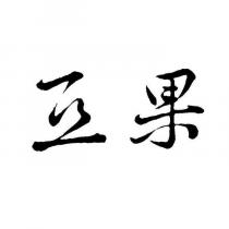 亞果