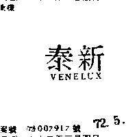 泰新 VENELUX 