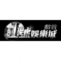 戲谷 1 號娛樂城及圖