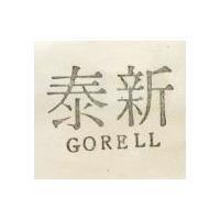 泰新 GORELL 