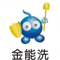 金能洗及圖