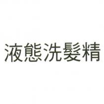 液態洗髮精