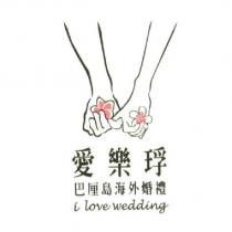 愛樂琈 巴厘島海外婚禮 i love wedding
