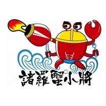 諸羅蟹小將及圖