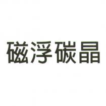 磁浮碳晶