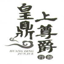 皇鼎上尊爵 HUANG DING ZUN JUE 及圖