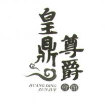 皇鼎尊爵 HUANG DLNG ZUNJUE 及圖