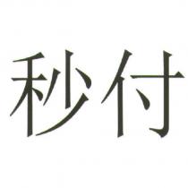 秒付