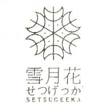 雪月花せつげっか SETSUGEEKA 及圖