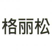 格麗松