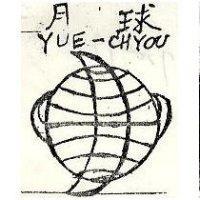 月球 YUEH CHYOU