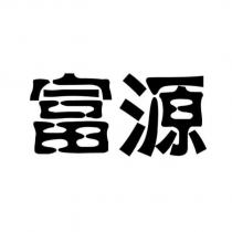 富源