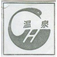 溫泉及圖