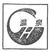 溫泉及圖