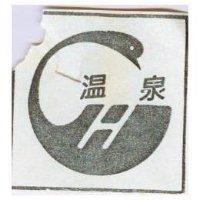 溫泉及圖