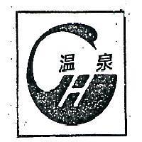 溫泉及圖