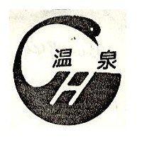 溫泉及圖