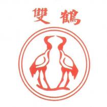 雙鶴及圖