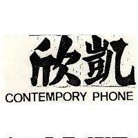 欣凱 CONTEMPORY PHHONE