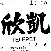 欣凱 TELEPET 