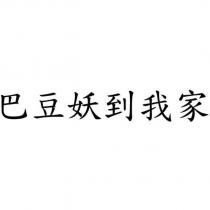 巴豆妖到我家