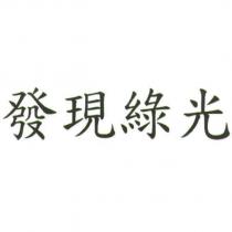 發現綠光