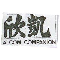欣凱 ALCOM COMPANION