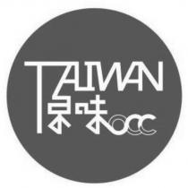 原味 TAIWAN OCC 設計圖