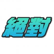 絕對