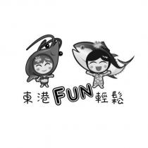 東港 FUN 輕鬆及圖