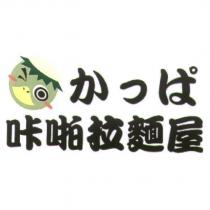 咔啪拉麵屋 かつぱ 及圖