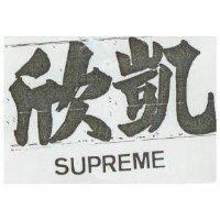 欣凱 SUPREME