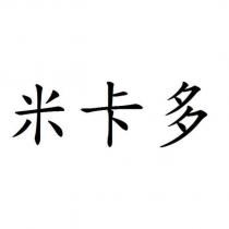 米卡多