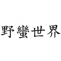 野蠻世界